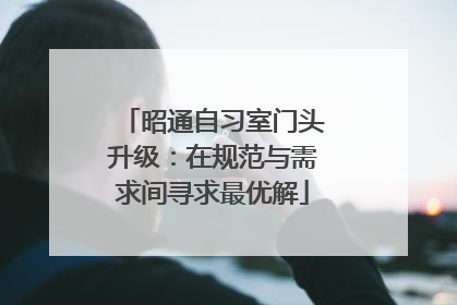 昭通自习室门头升级：在规范与需求间寻求最优解